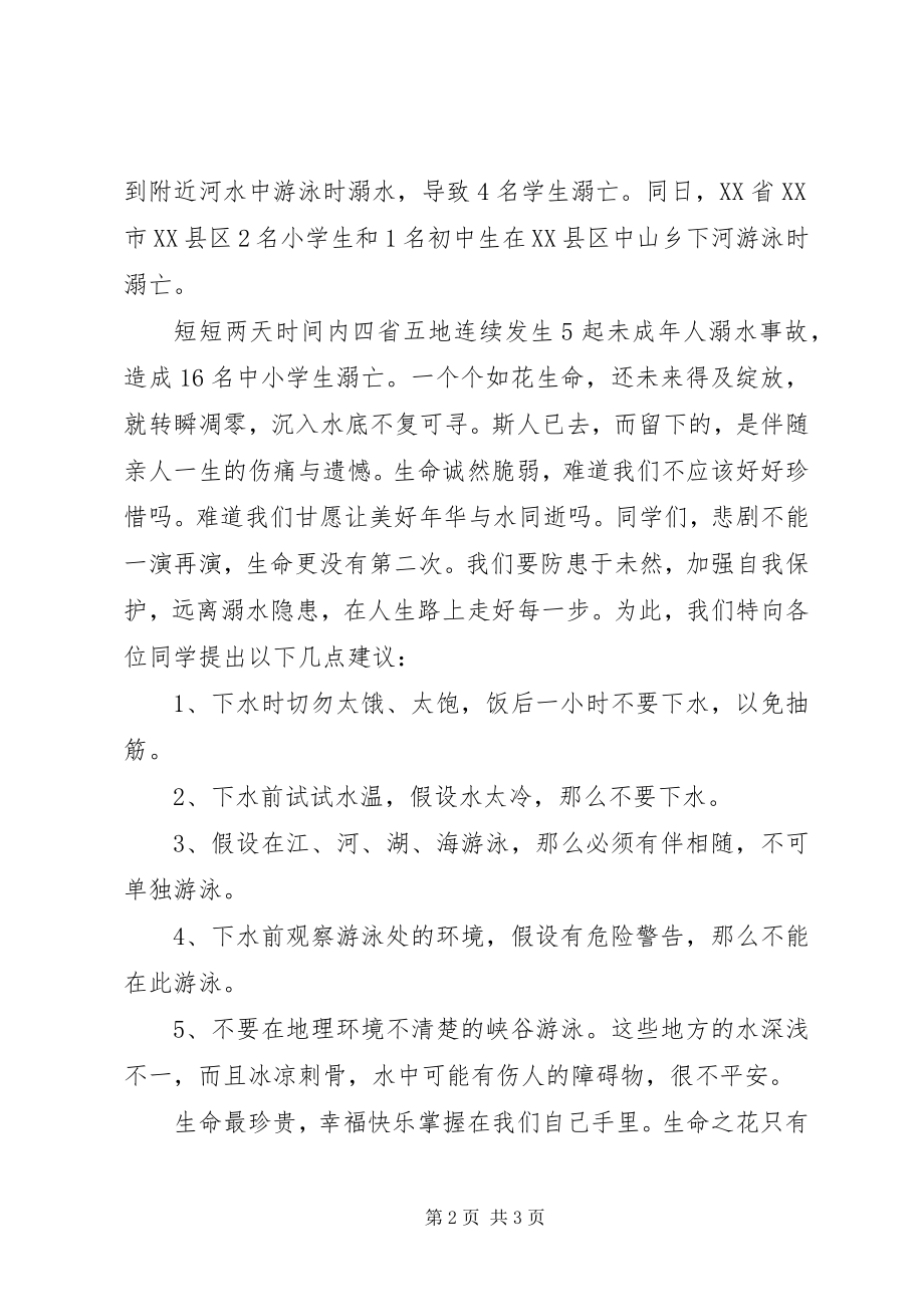 2023年《珍爱生命预防溺水》倡议书新编.docx_第2页