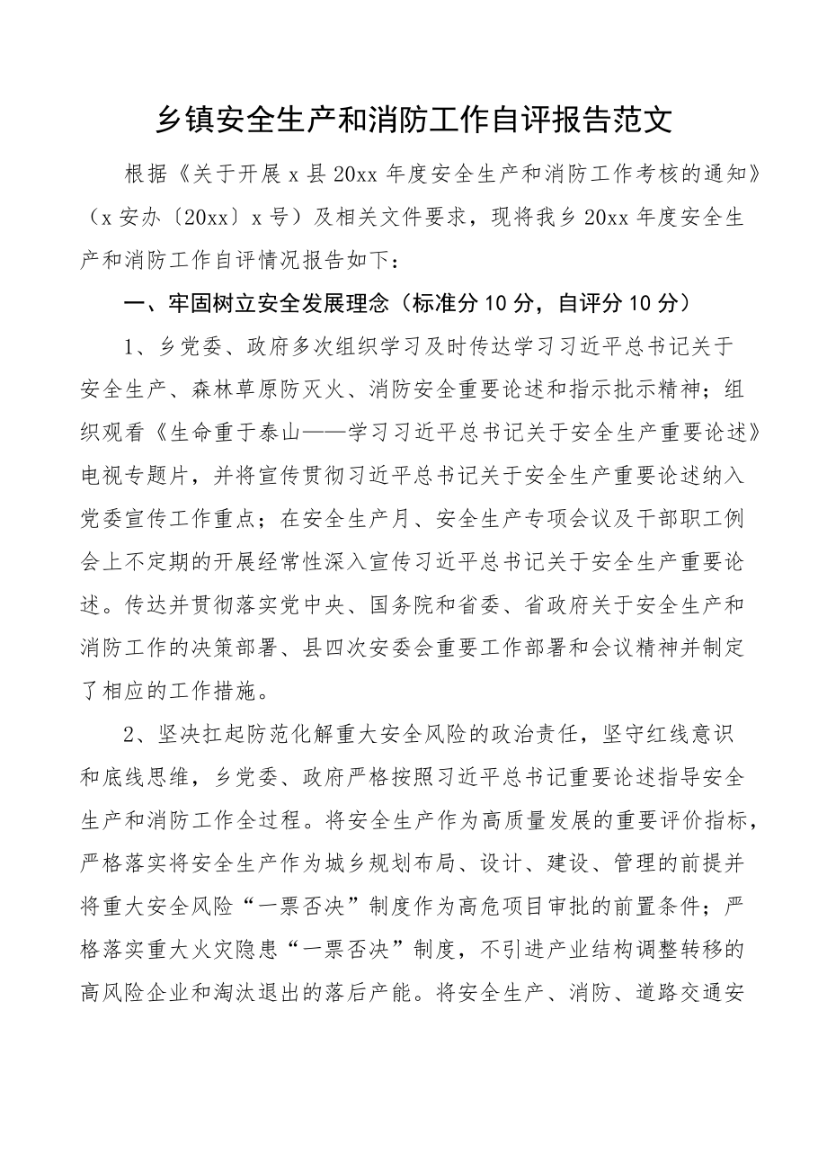 乡镇安全生产和消防工作自评报告工作汇报总结 .docx_第1页