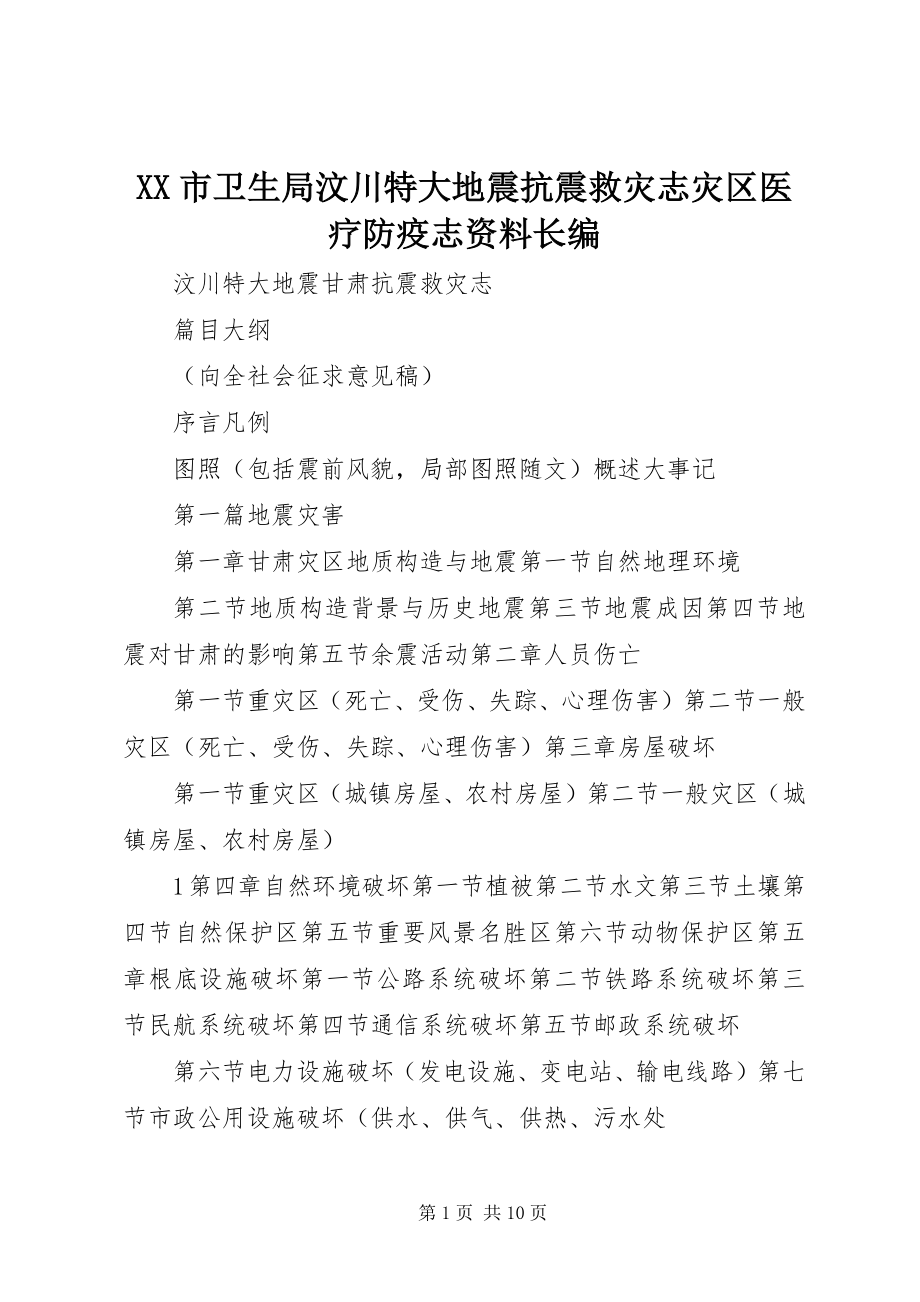 2023年XX市卫生局《汶川特大地震抗震救灾志灾区医疗防疫志》资料长编新编.docx_第1页