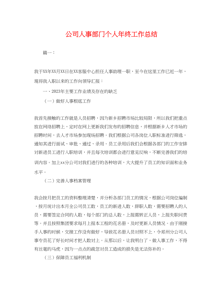 2023年公司人事部门个人终工作总结.docx_第1页