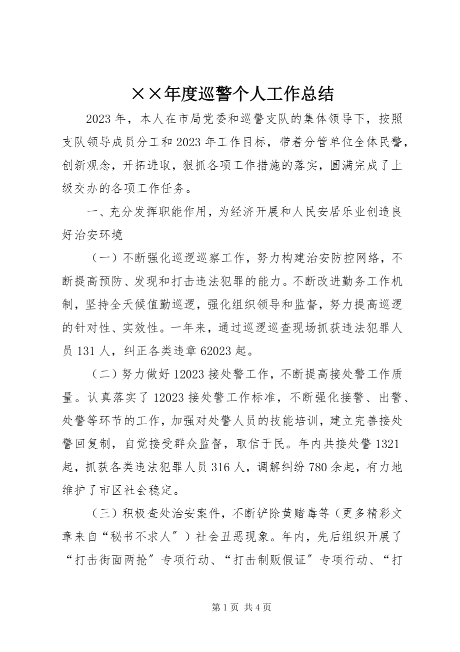 2023年度巡警个人工作总结新编.docx_第1页