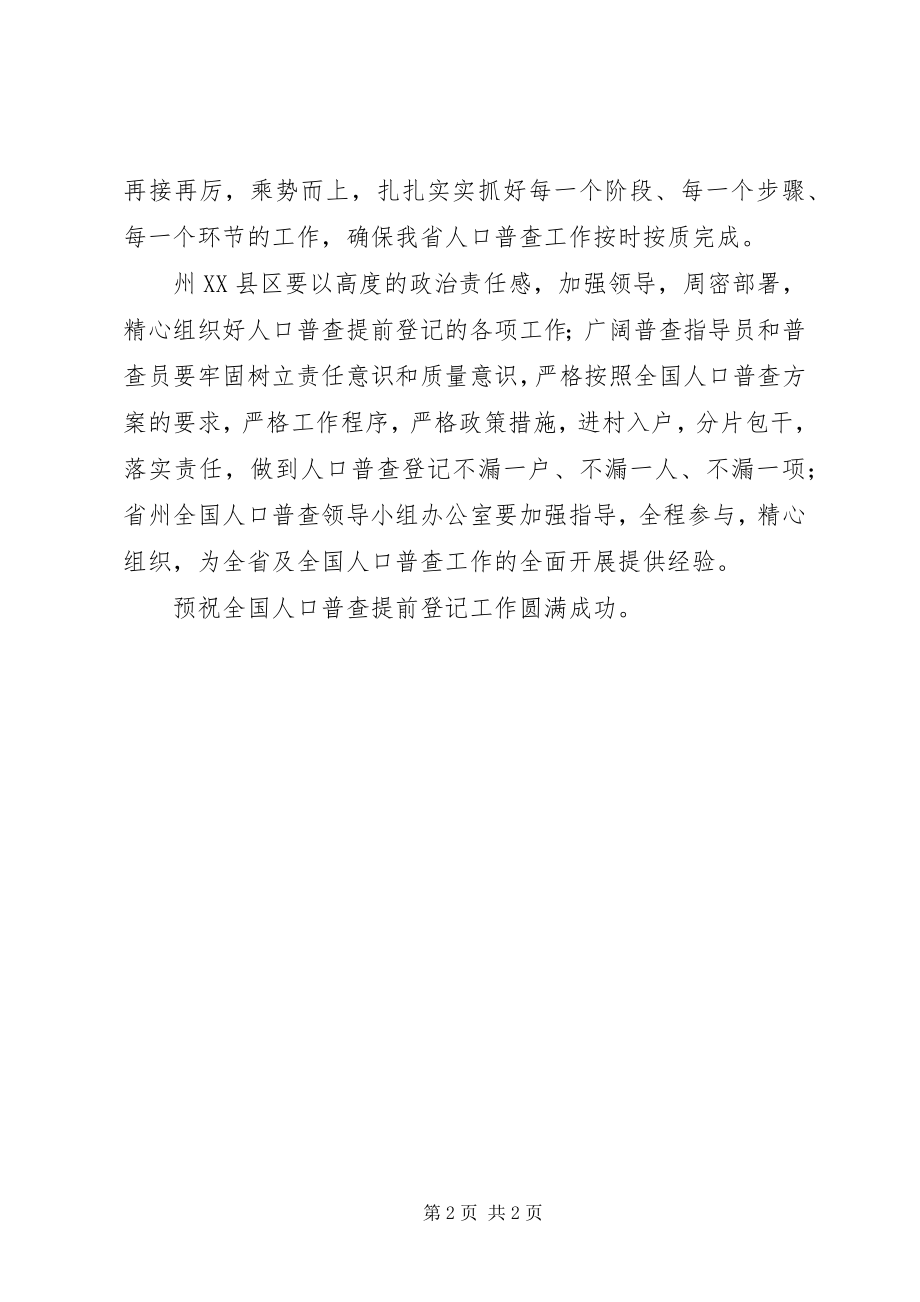 2023年统计局长在人口普查登记会上致辞.docx_第2页