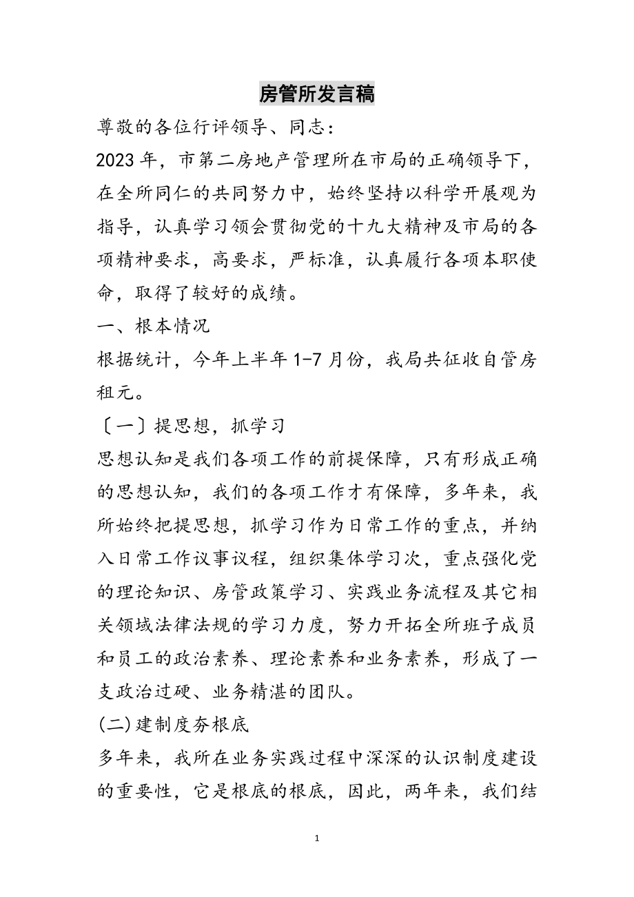 2023年房管所发言稿范文.doc_第1页