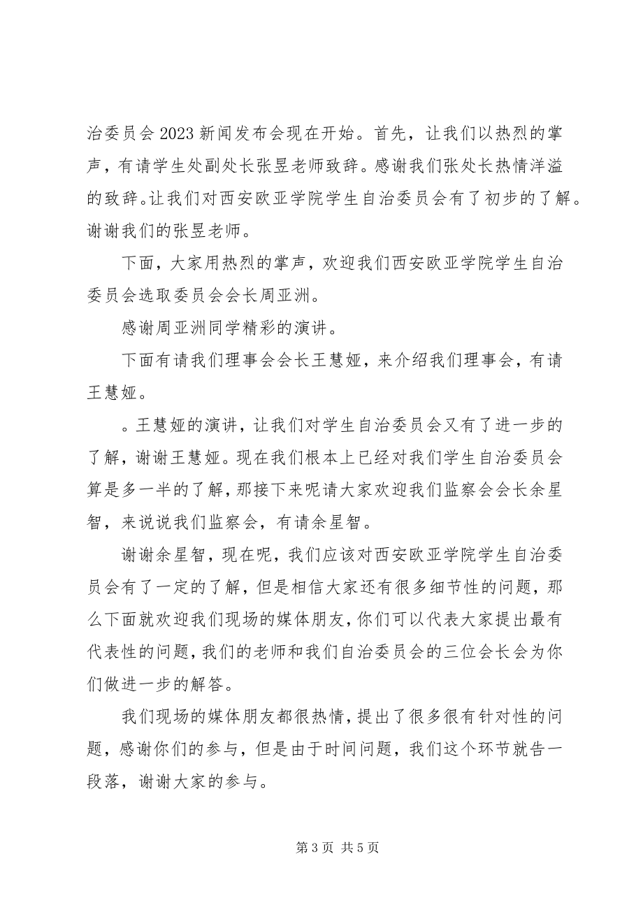 2023年学校新闻发布会主持词.docx_第3页