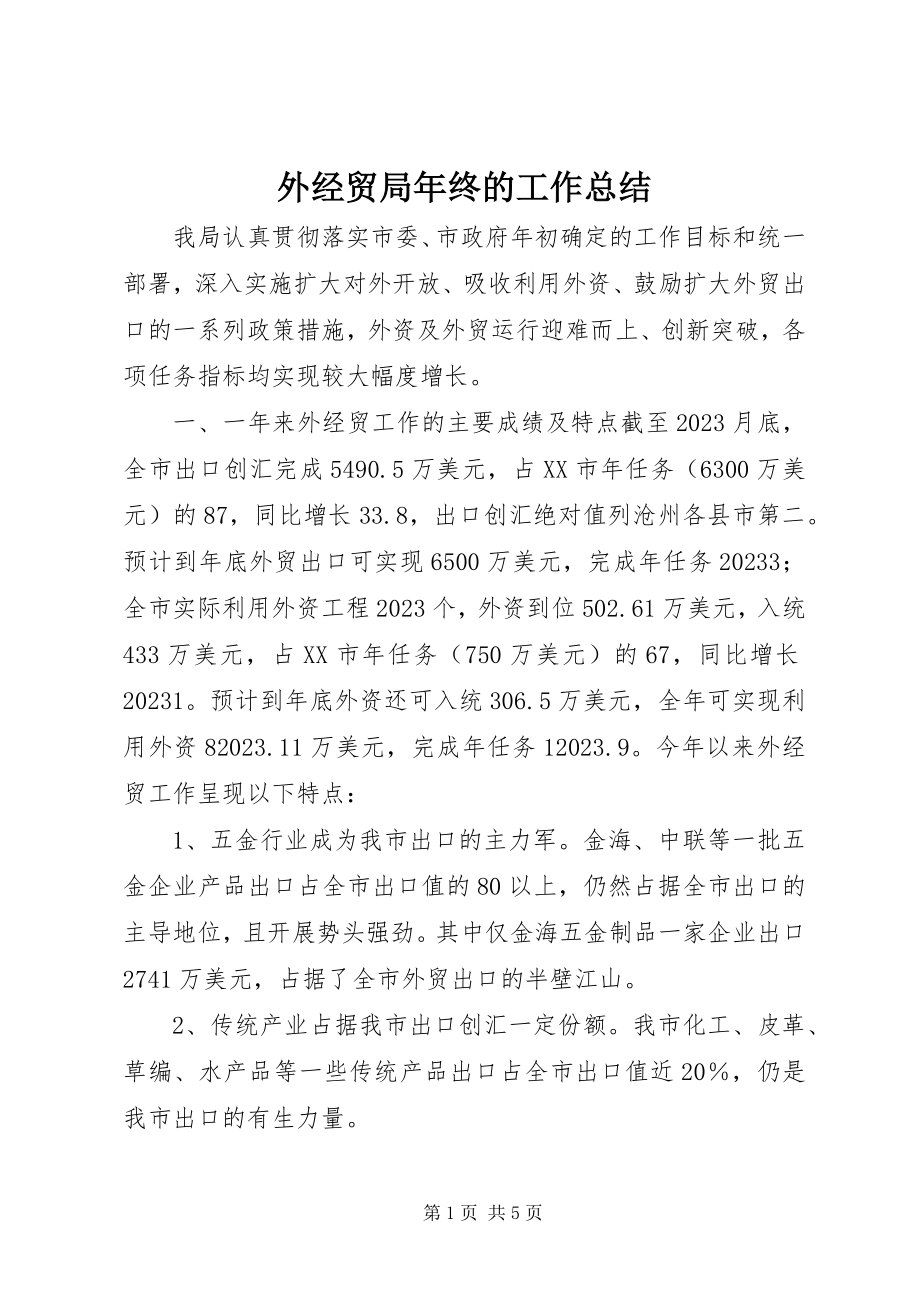 2023年外经贸局年终的工作总结.docx_第1页