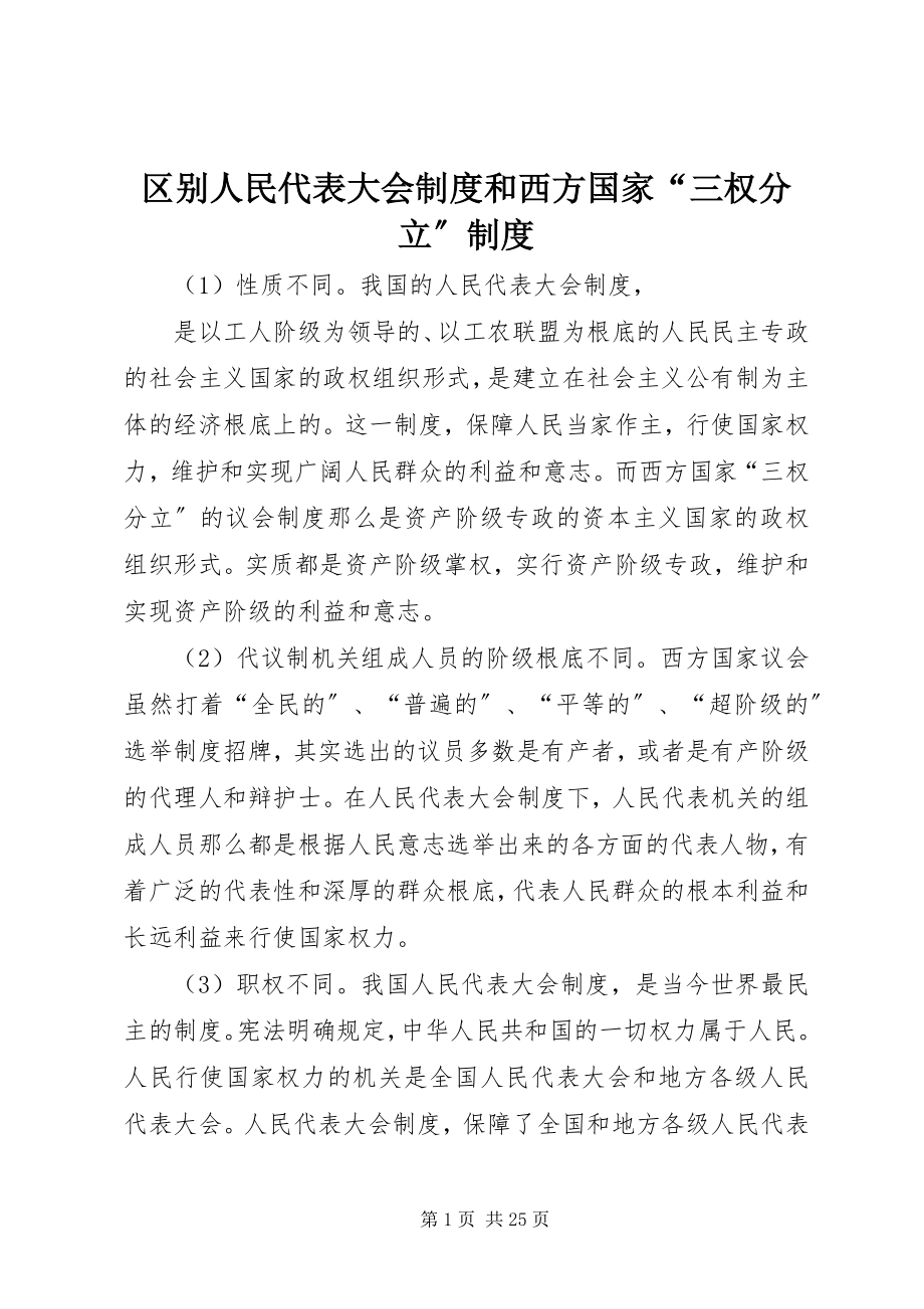 2023年区别人民代表大会制度和西方国家“三权分立”制度.docx_第1页