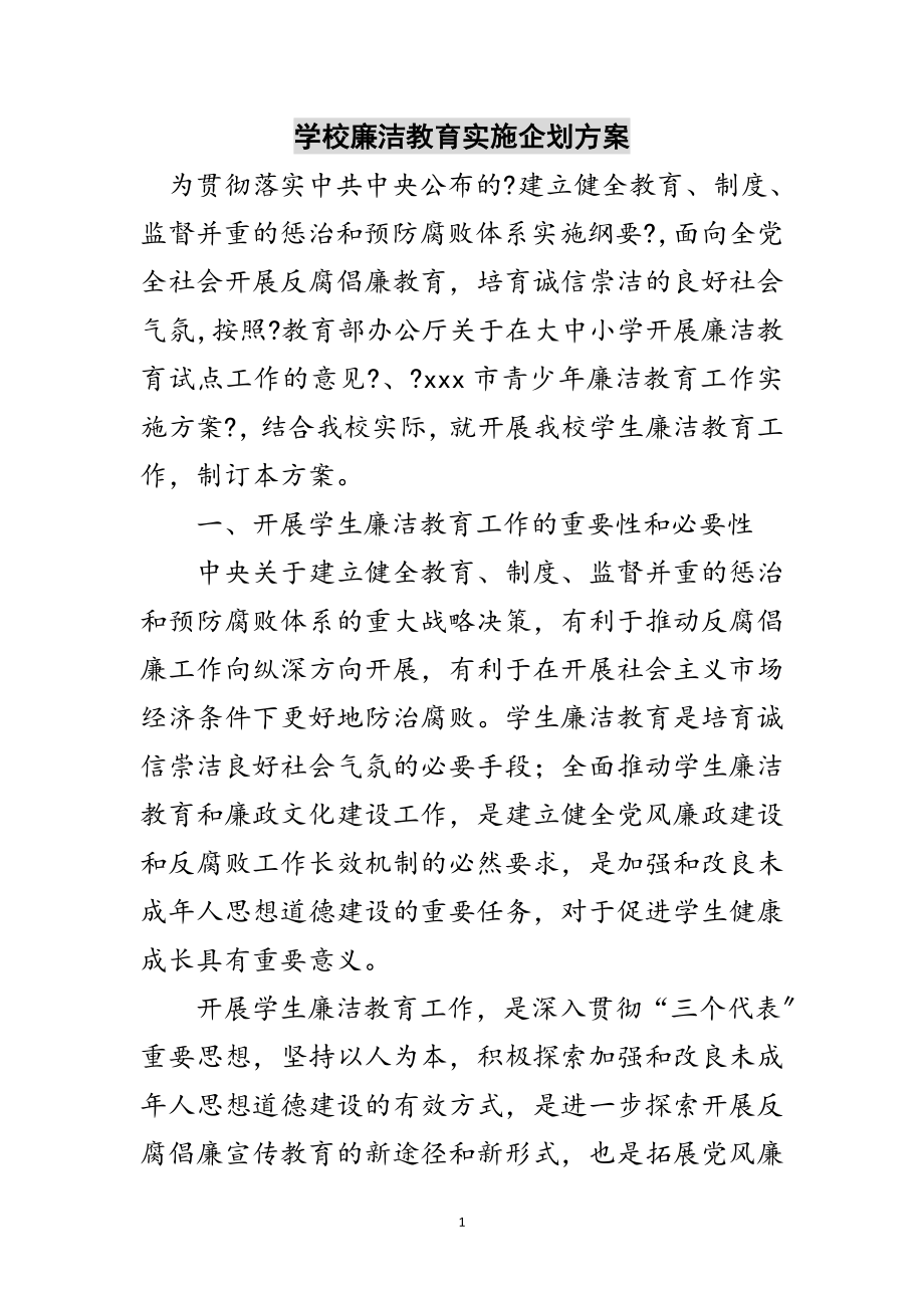 2023年学校廉洁教育实施企划方案范文.doc_第1页