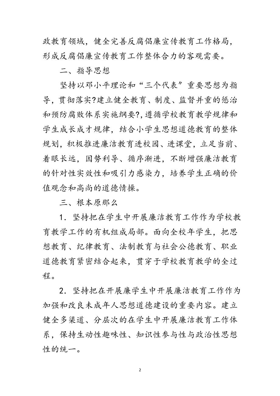 2023年学校廉洁教育实施企划方案范文.doc_第2页