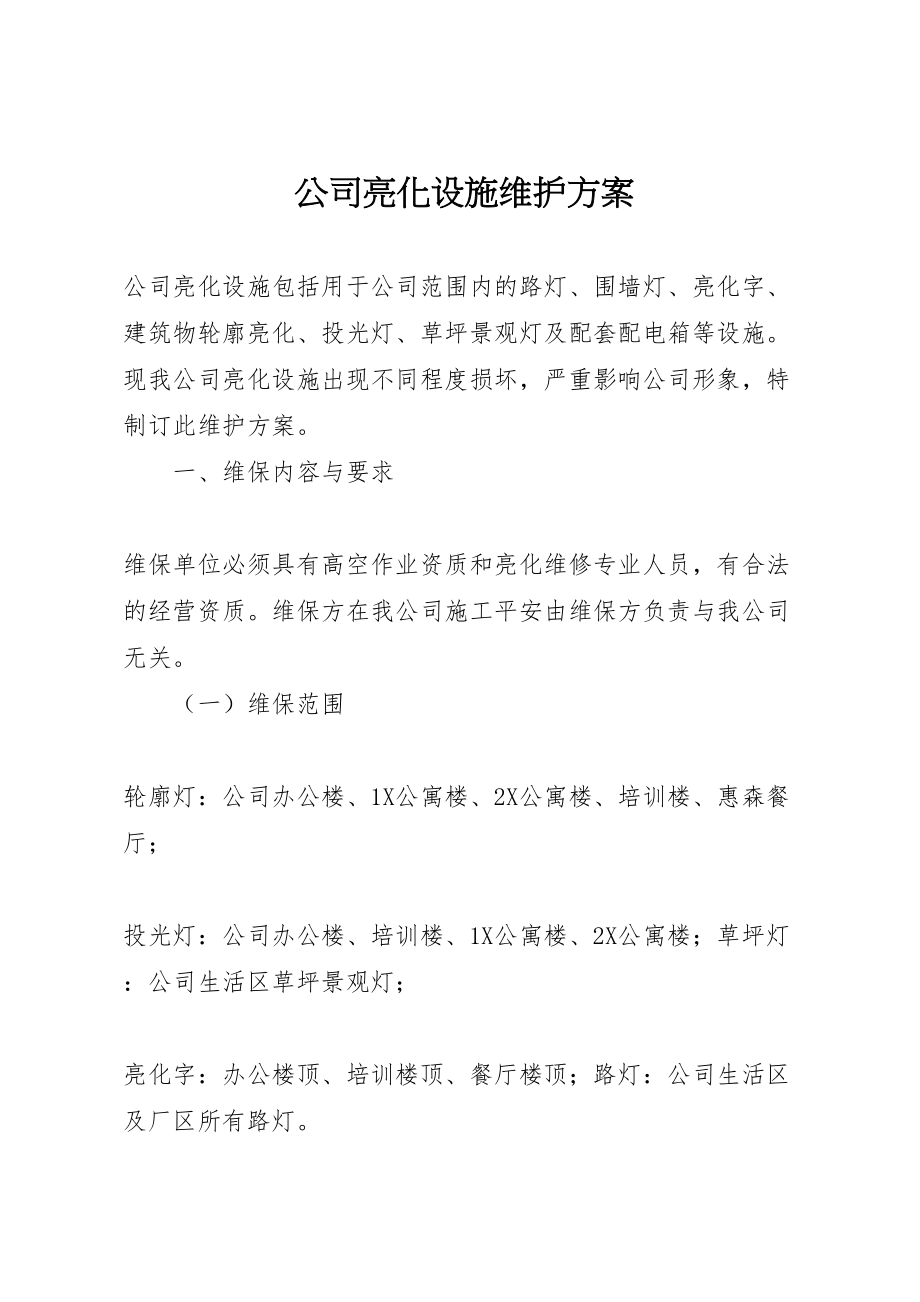 2023年公司亮化设施维护方案.doc_第1页