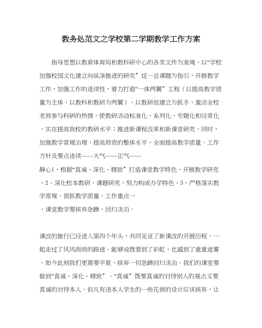 2023年教务处学校第二学期教学工作计划.docx_第1页