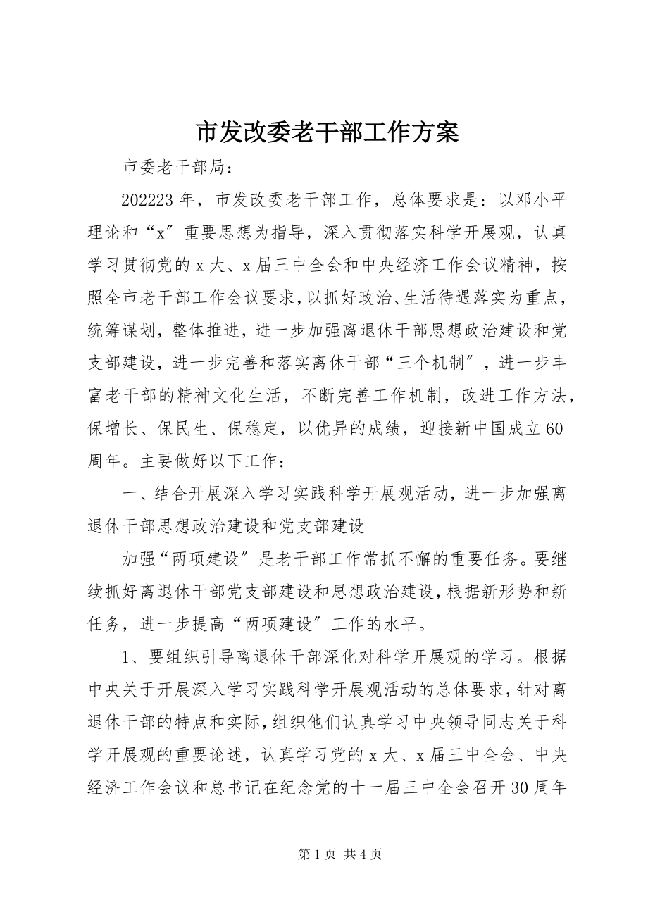 2023年市发改委老干部工作计划.docx_第1页