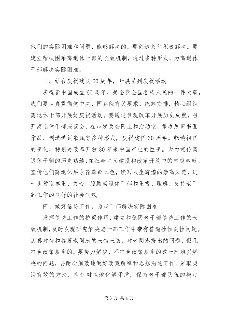 2023年市发改委老干部工作计划.docx_第3页