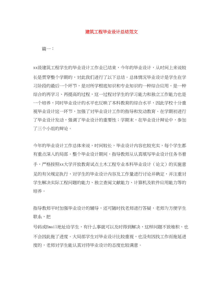 2023年建筑工程毕业设计总结2.docx_第1页