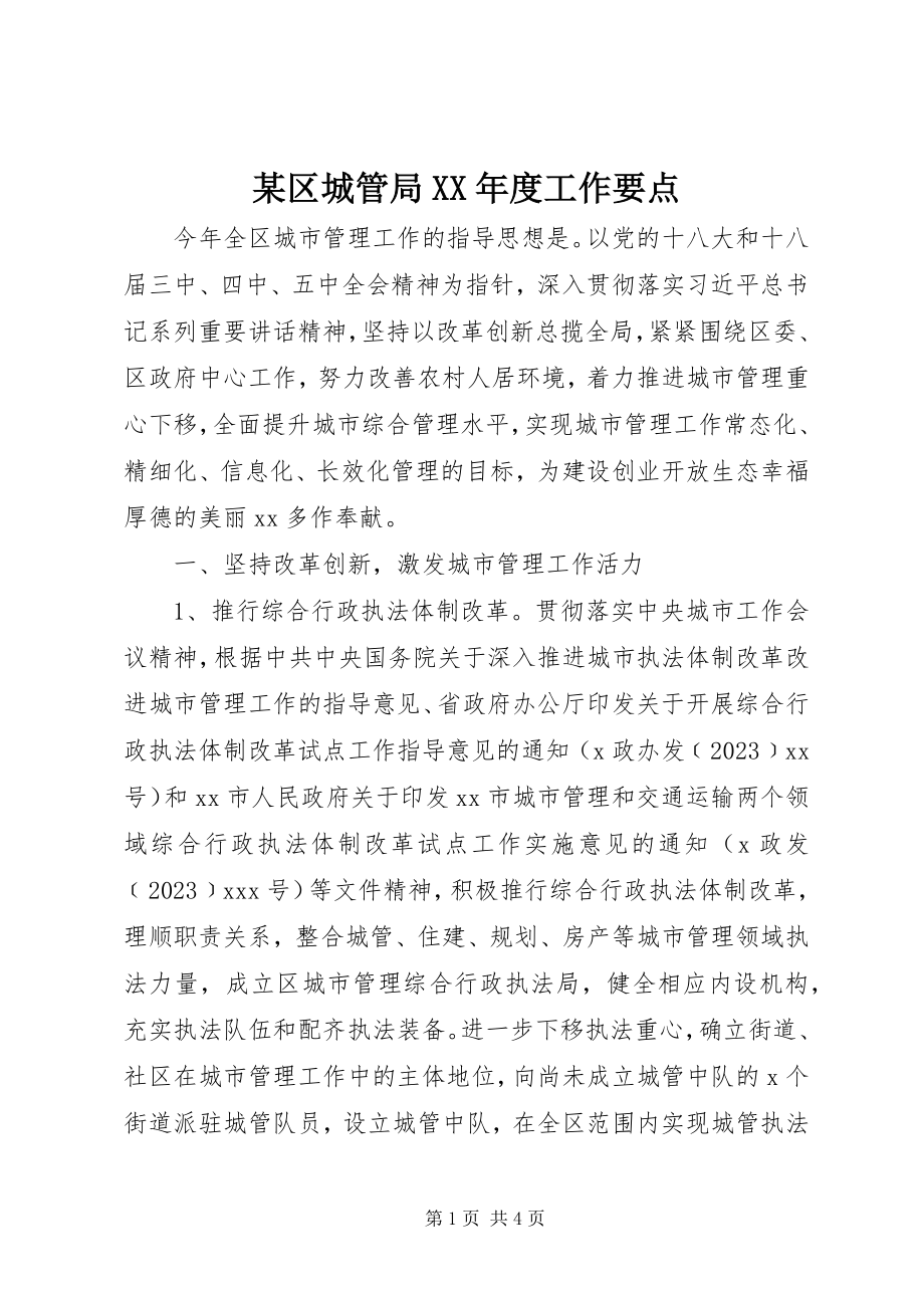 2023年xx区城管局度工作要点.docx_第1页