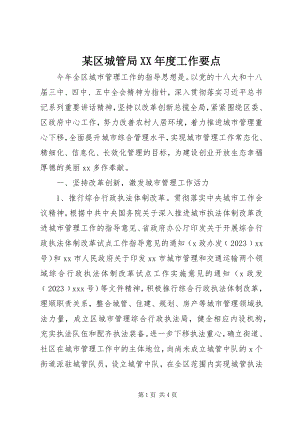 2023年xx区城管局度工作要点.docx