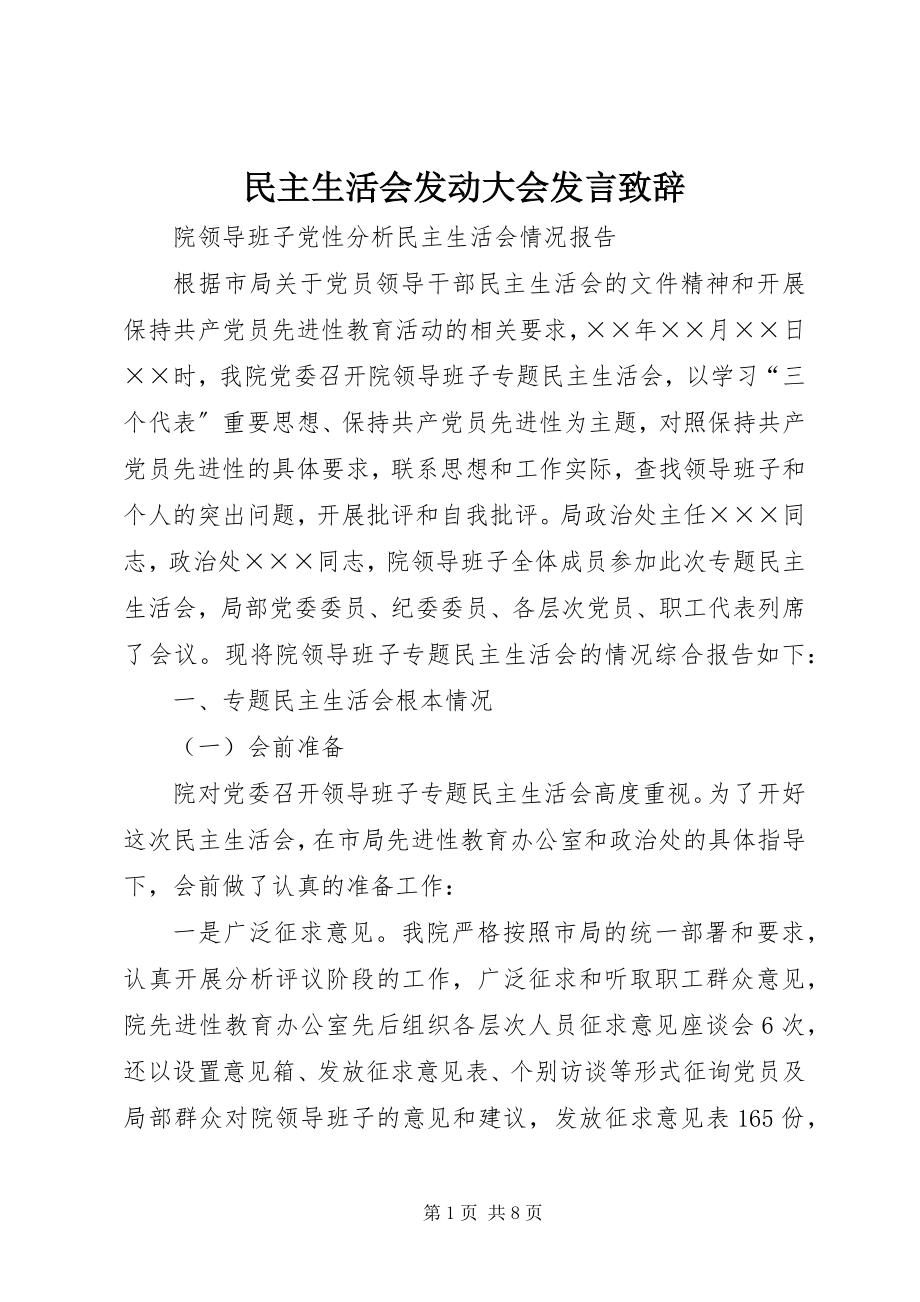 2023年民主生活会动员大会讲话致辞.docx_第1页