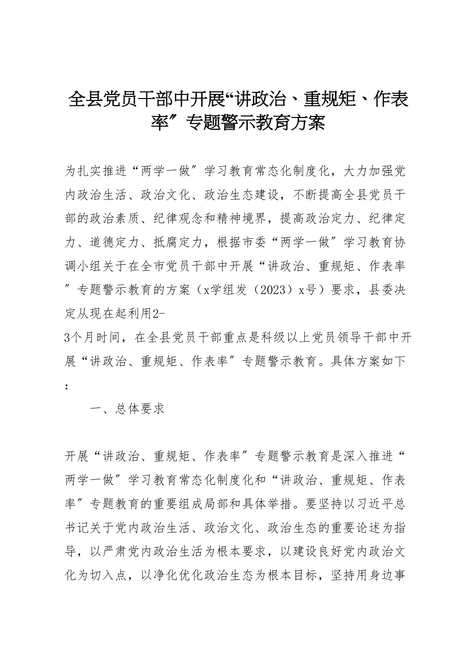 2023年全县党员干部中开展讲政治重规矩作表率专题警示教育方案.doc_第1页