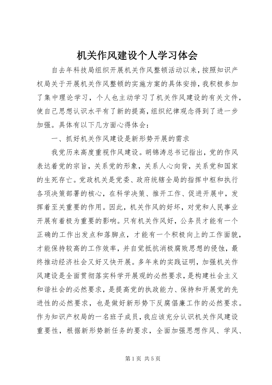 2023年机关作风建设个人学习体会.docx_第1页