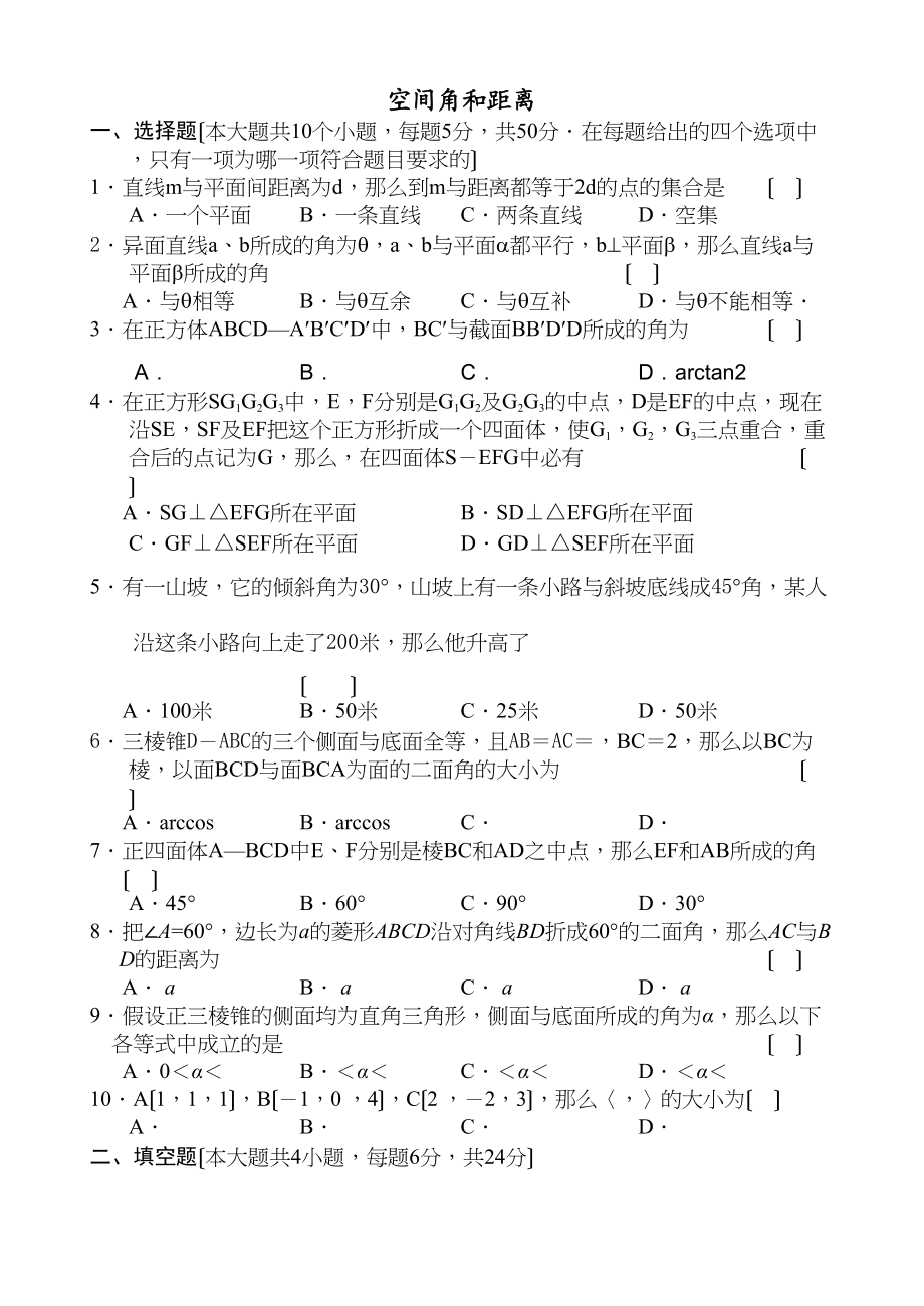 2023年空间角和距离测试4必修22.docx_第1页