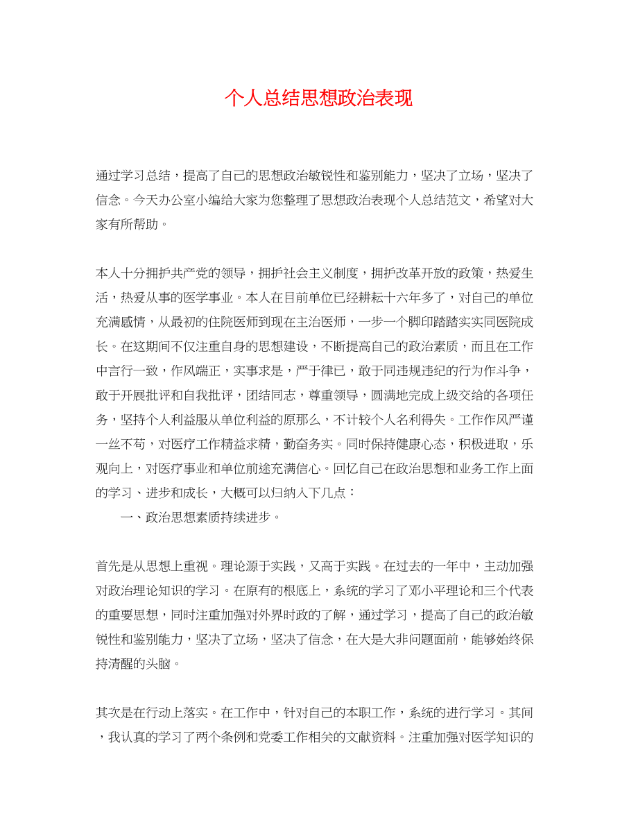 2023年个人总结思想政治表现.docx_第1页