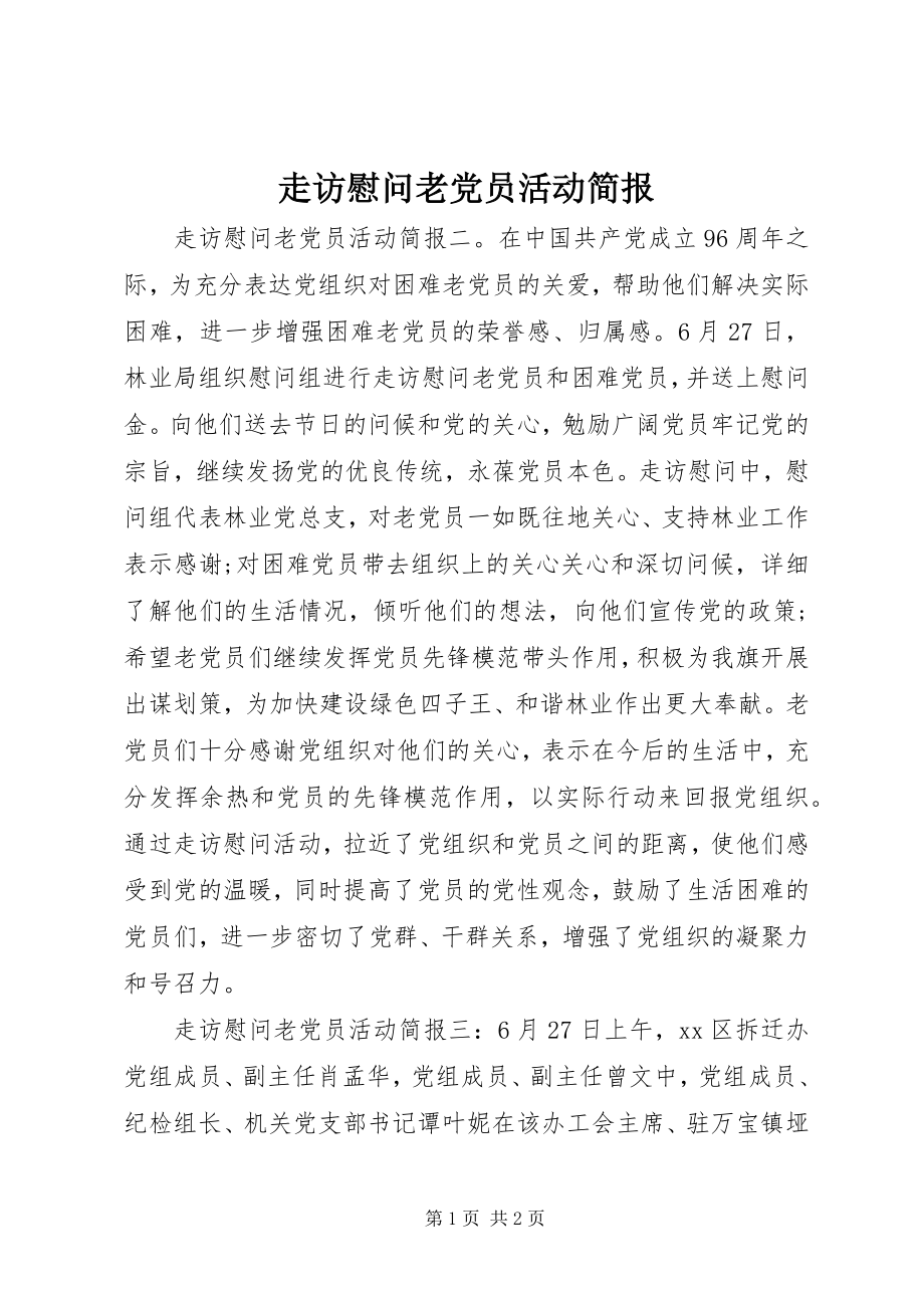 2023年走访慰问老党员活动简报.docx_第1页