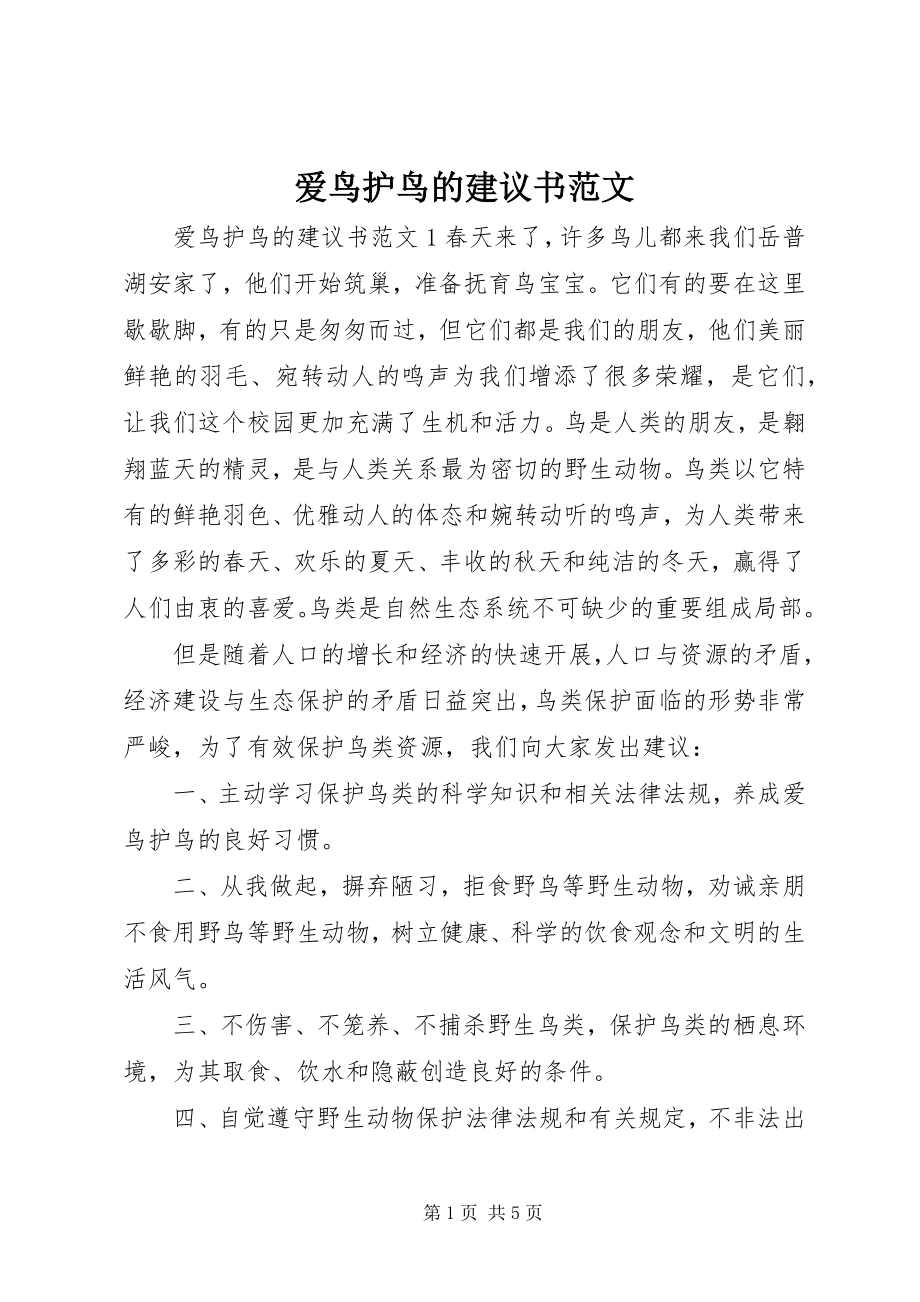 2023年爱鸟护鸟的倡议书2新编.docx_第1页