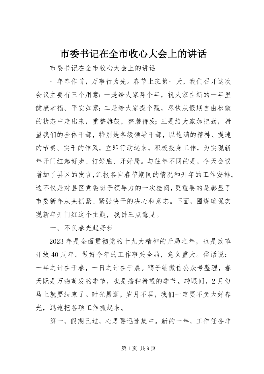 2023年市委书记在全市收心大会上的致辞.docx_第1页