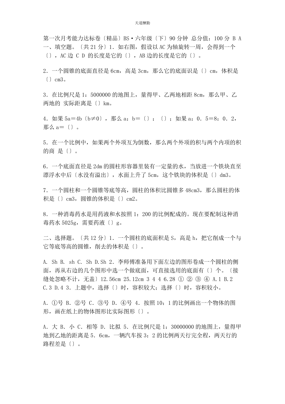 2023年北师大版六级数学下册第次月考.docx_第1页