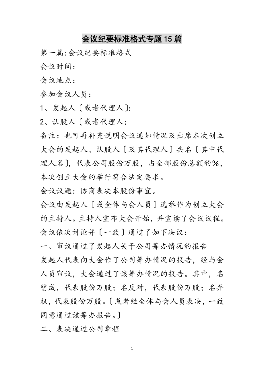 2023年会议纪要标准格式专题15篇范文.doc_第1页