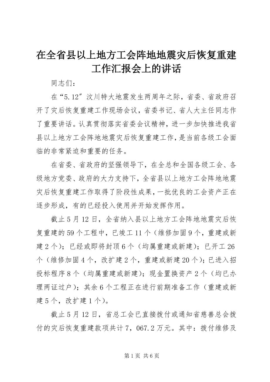 2023年在全省县以上地方工会阵地地震灾后恢复重建工作汇报会上的致辞.docx_第1页