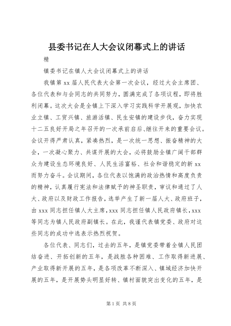 2023年县委书记在人大会议闭幕式上的致辞.docx_第1页