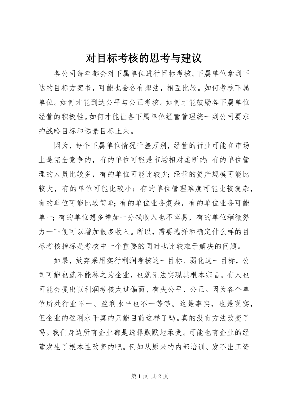 2023年对目标考核的思考与建议.docx_第1页