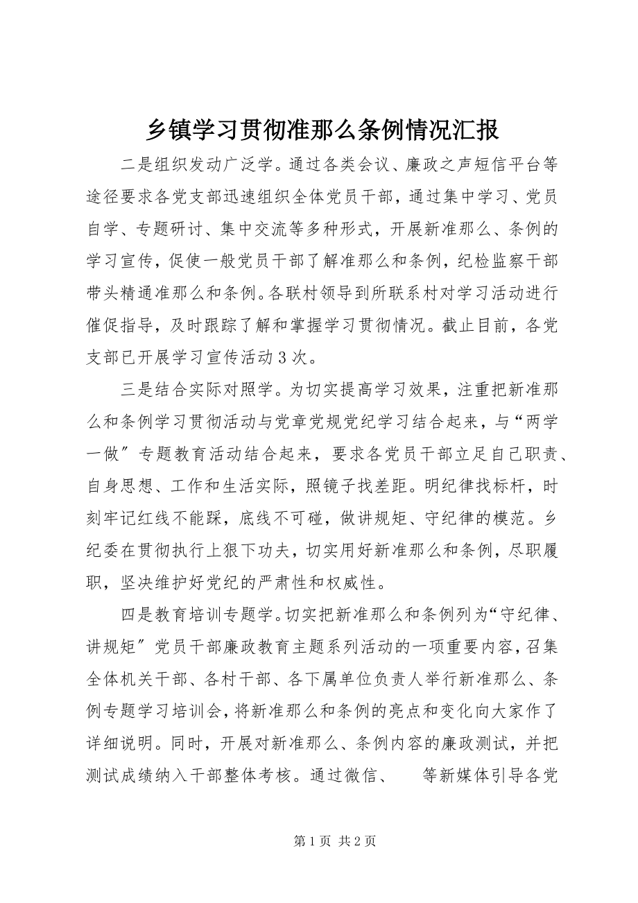 2023年乡镇学习贯彻《准则》《条例》情况汇报.docx_第1页