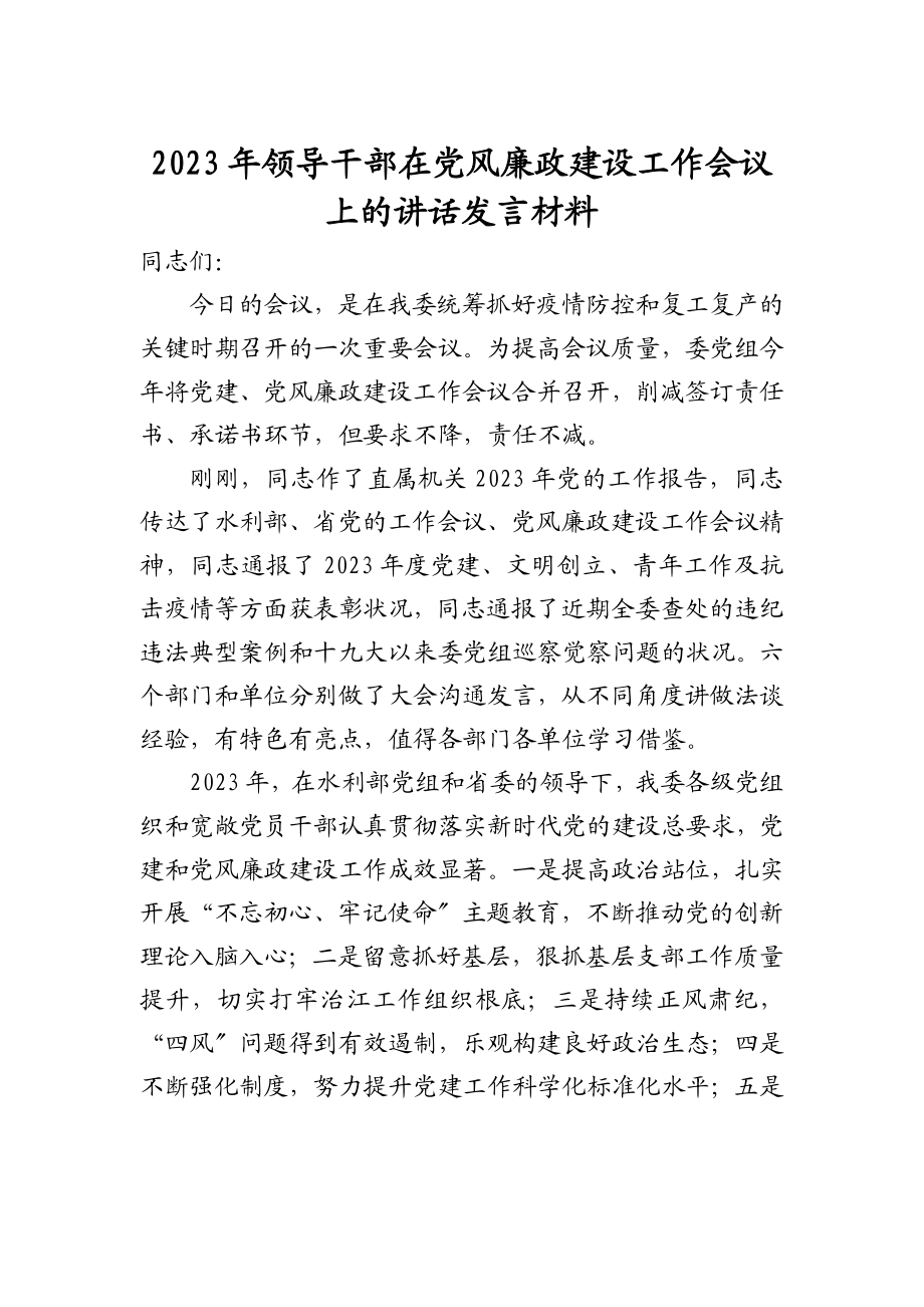 2023年领导干部在党风廉政建设工作会议上的讲话发言材料.doc_第1页