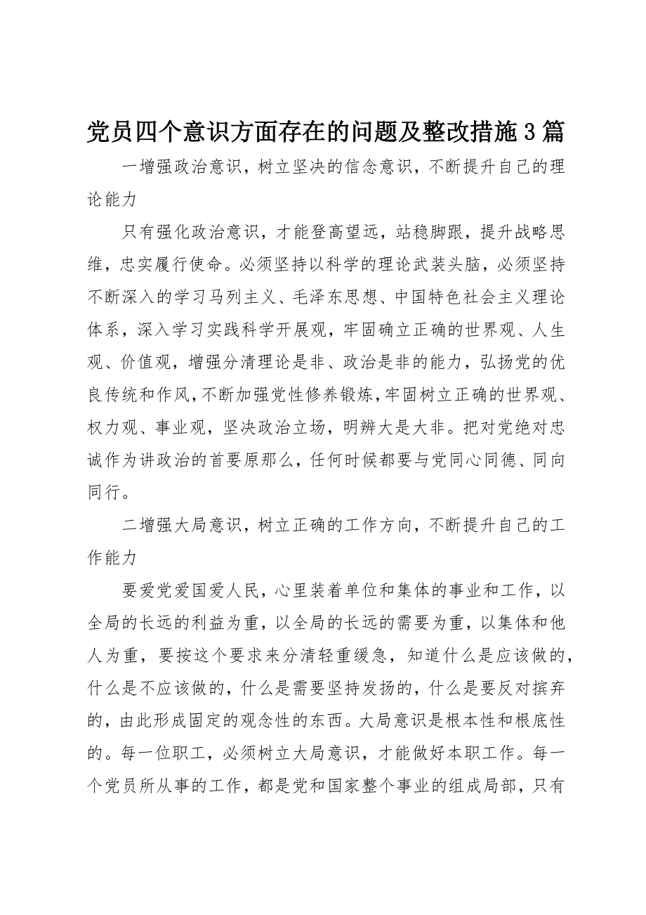 2023年党员四个意识方面存在的问题及整改措施3篇.docx_第1页