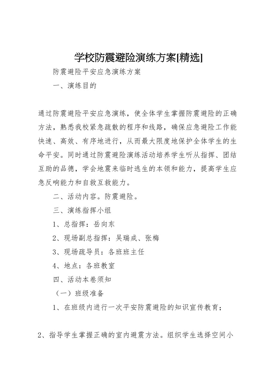 2023年学校防震避险演练方案精选 2.doc_第1页