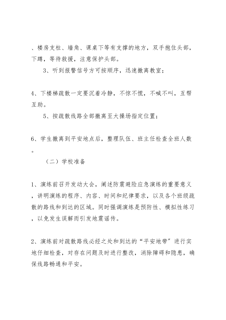 2023年学校防震避险演练方案精选 2.doc_第2页