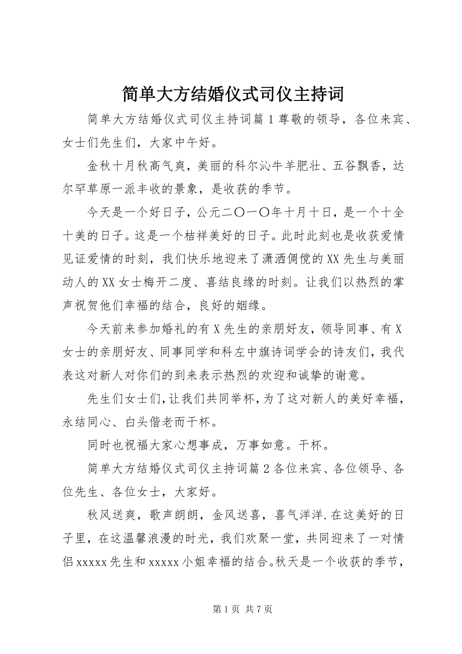 2023年简单大方结婚仪式司仪主持词.docx_第1页