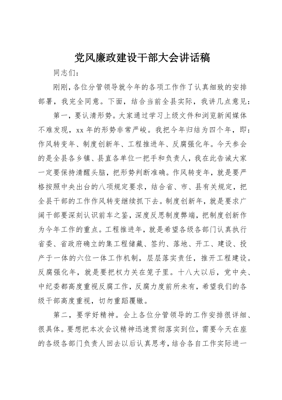 2023年党风廉政建设干部大会致辞稿.docx_第1页