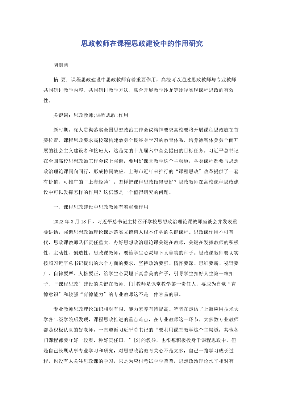 2023年思政教师在课程思政建设中的作用研究.docx_第1页