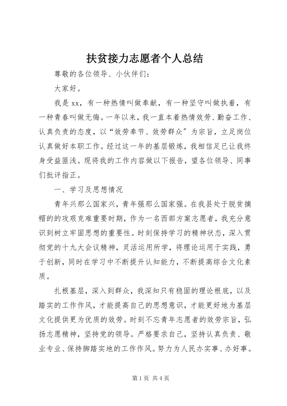 2023年扶贫接力志愿者个人总结.docx_第1页