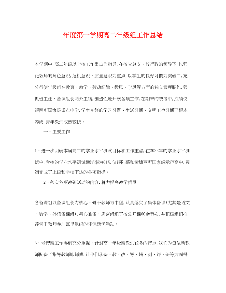 2023年度第一学期高二级组工作总结.docx_第1页