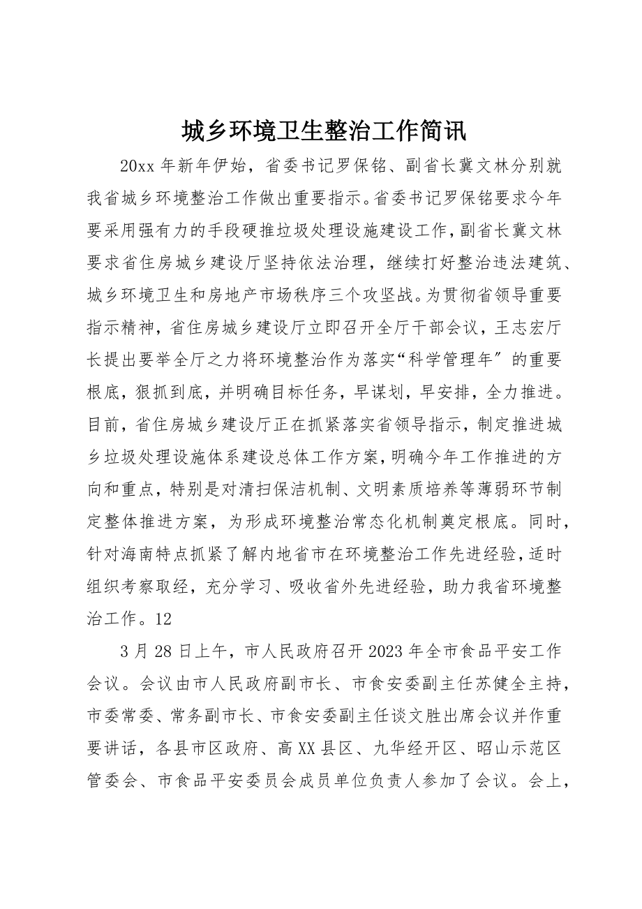 2023年城乡环境卫生整治工作简讯.docx_第1页