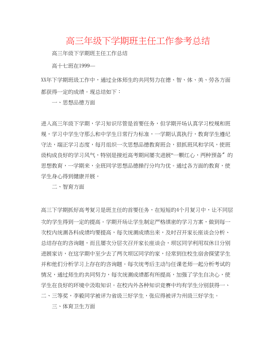 2023年高三级下学期班主任工作总结.docx_第1页