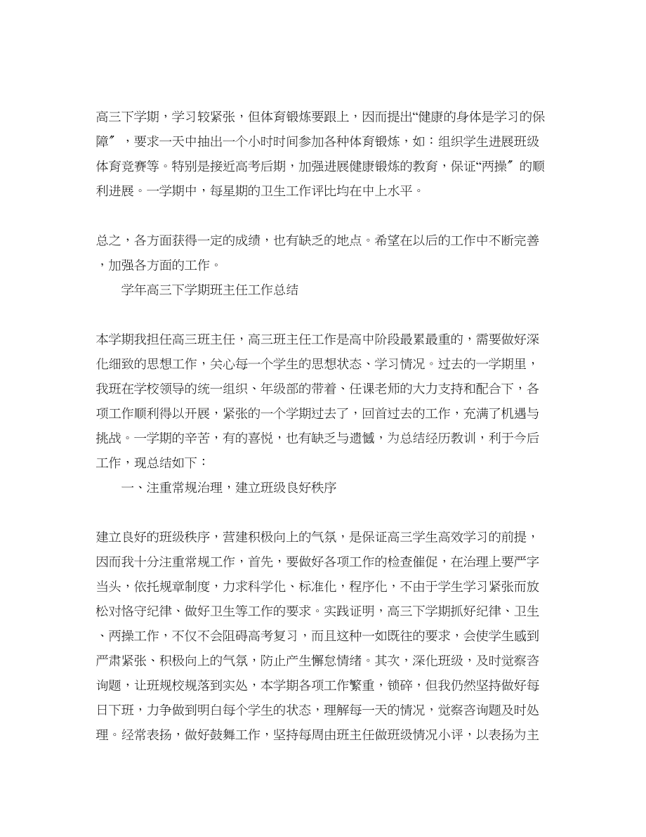 2023年高三级下学期班主任工作总结.docx_第2页