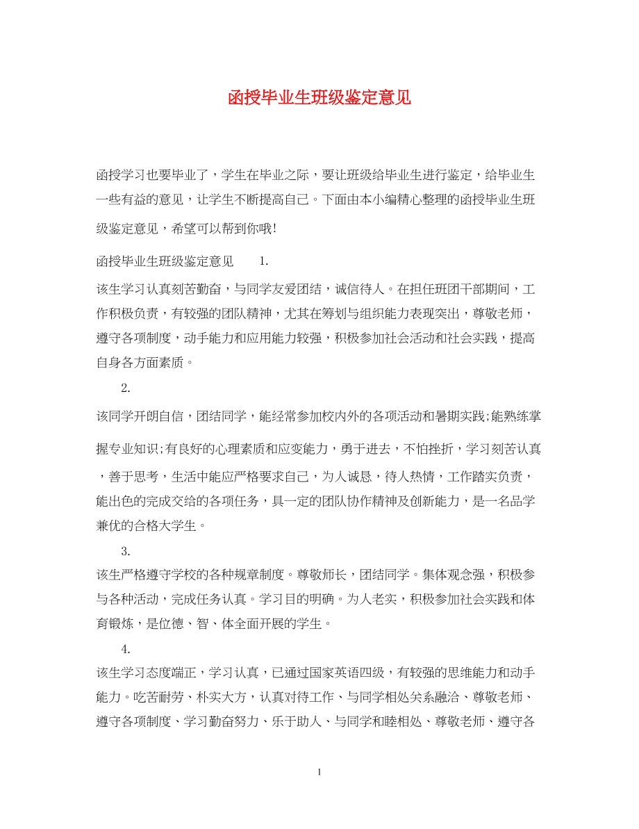 2023年函授毕业生班级鉴定意见.docx_第1页