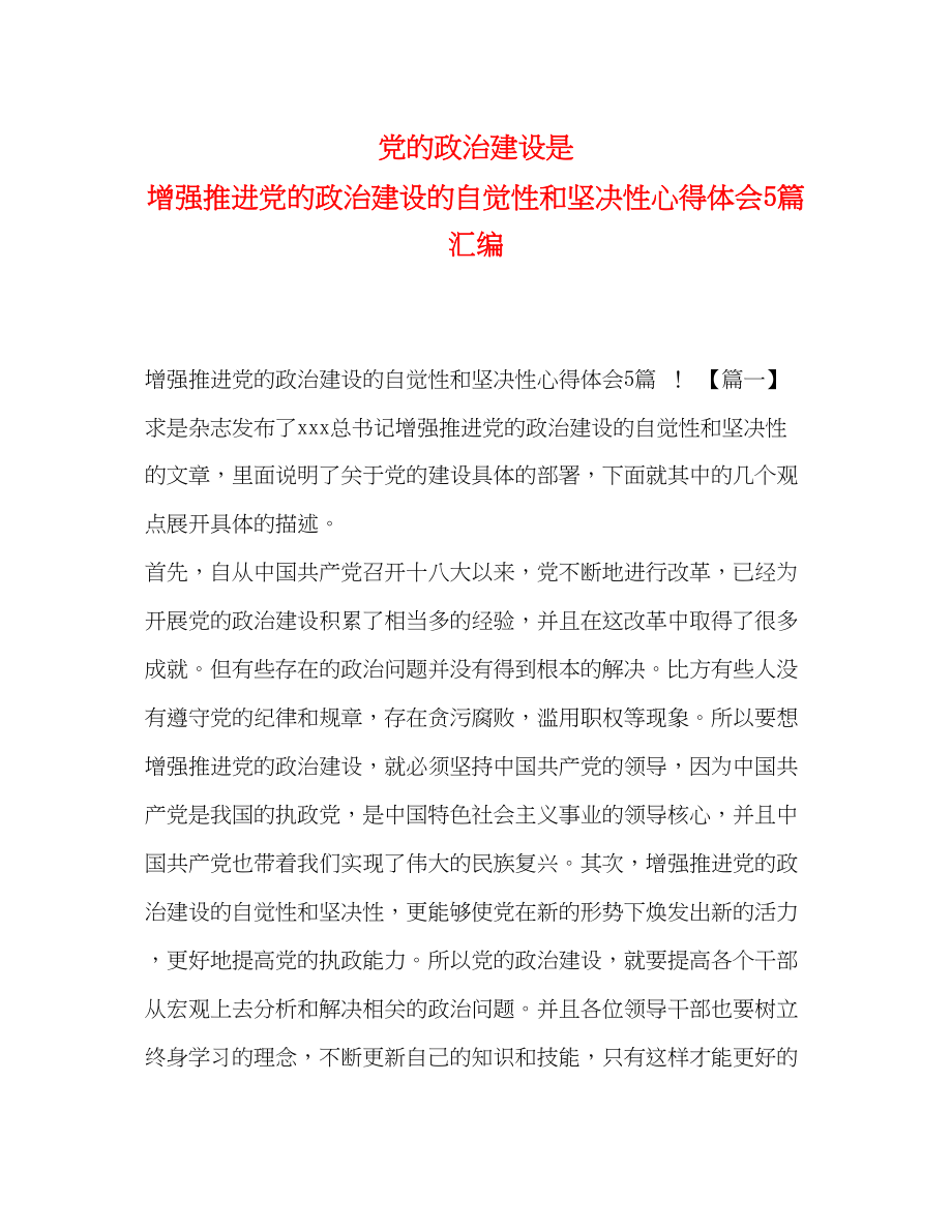 2023年党的政治建设是《增强推进党的政治建设的自觉性和坚定性》心得体会5篇汇编.docx_第1页