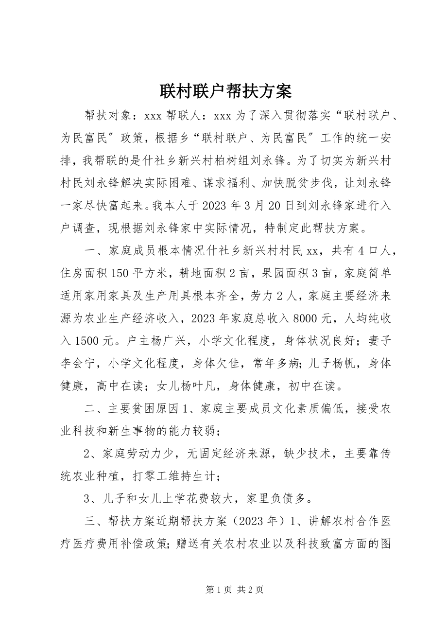 2023年联村联户帮扶计划.docx_第1页