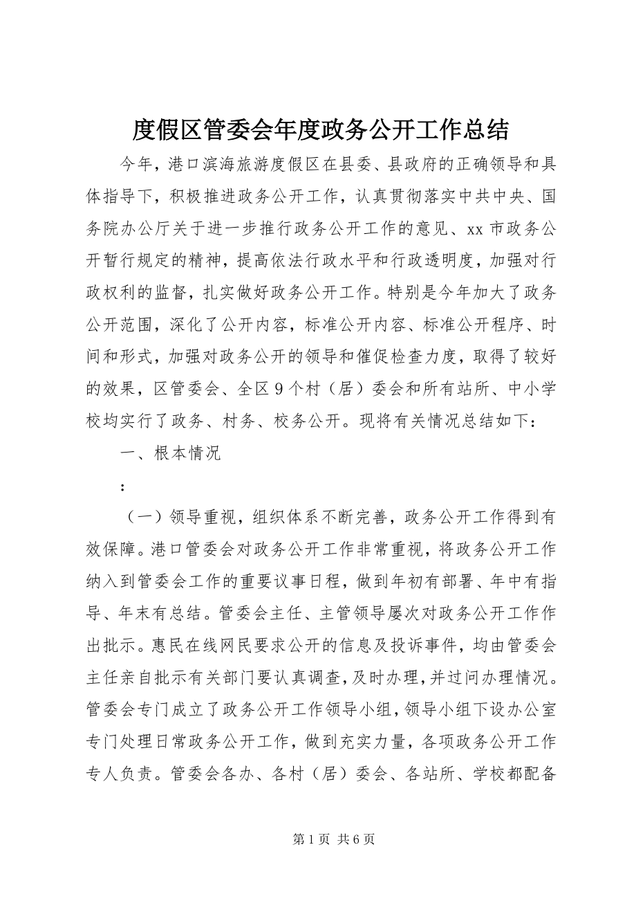 2023年度假区管委会年度政务公开工作总结.docx_第1页