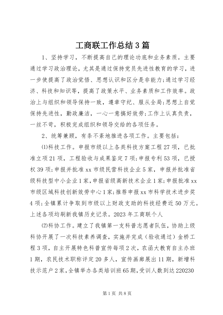 2023年工商联工作总结3篇.docx_第1页